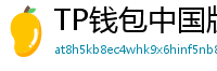 TP钱包中国版合规升级｜KYC实名认证教程